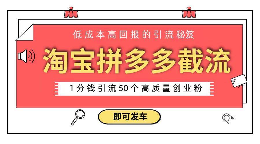 淘宝拼多多电商平台截流创业粉 只需要花上1分钱，长尾流量至少给你引流50粉-优优资源网