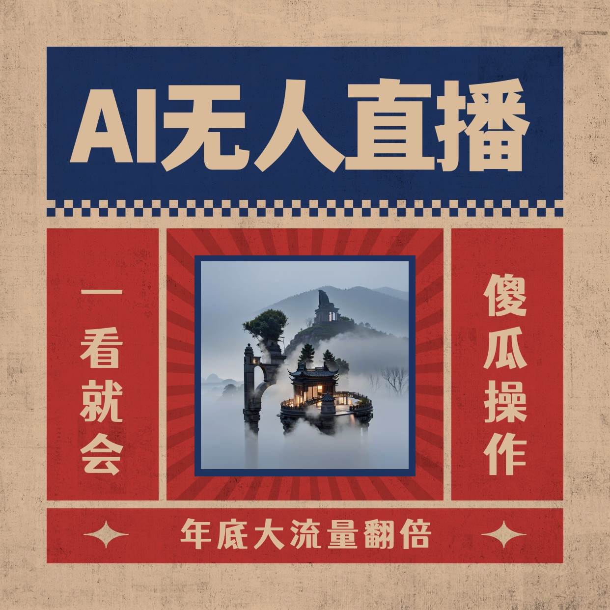AI无人直播一看就会，日入1000+无需真人出镜，小白迅速上手开播，下播就提现的项目-优优资源网