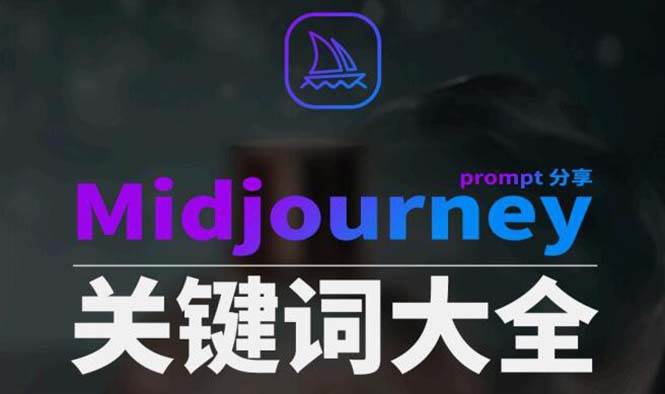 Midjourney辞典AIGC中英双语图文辞典+提示关键词Prompt大全-优优资源网