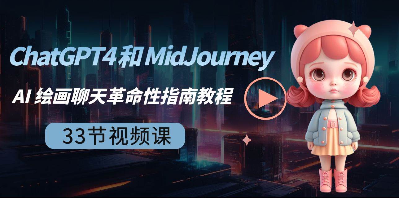 ChatGPT4 和 MidJourney AI 绘画聊天革命性指南教程-33节视频课-中英字幕-优优资源网