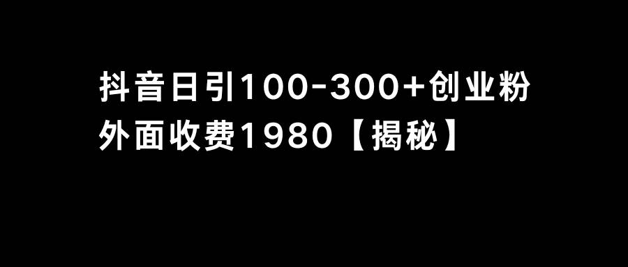 抖音引流创业粉单日100-300创业粉-优优资源网