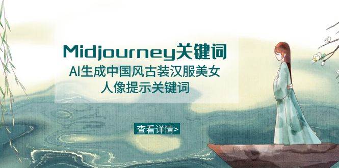 Midjourney关键词-AI生成中国风古装汉服美女人像提示关键词-优优资源网