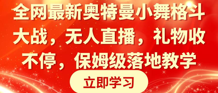全网最新奥特曼小舞格斗大战，无人直播，礼物收不停，保姆级落地教学-优优资源网