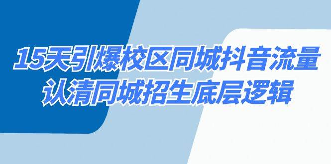 15天引爆校区 同城抖音流量，认清同城招生底层逻辑-优优资源网