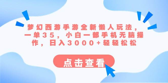 梦幻西游手游全新懒人玩法 一单35 小白一部手机无脑操作 日入3000+轻轻松松-优优资源网
