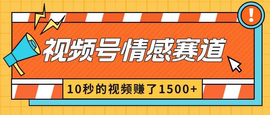 2024最新视频号创作者分成暴利玩法-情感赛道，10秒视频赚了1500+-优优资源网