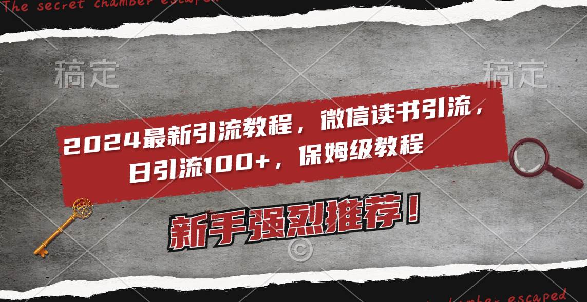 2024最新引流教程，微信读书引流，日引流100+ , 2个月6000粉丝，保姆级教程-优优资源网