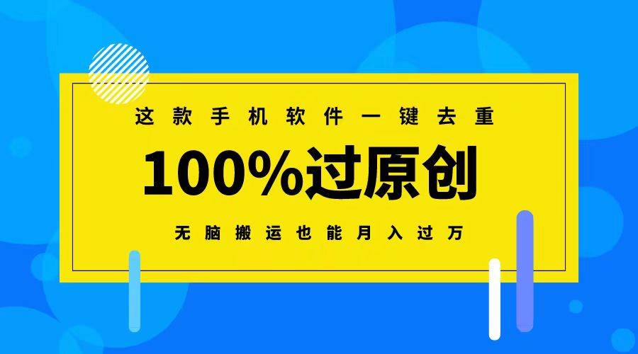 这款手机软件一键去重，100%过原创 无脑搬运也能月入过万-优优资源网