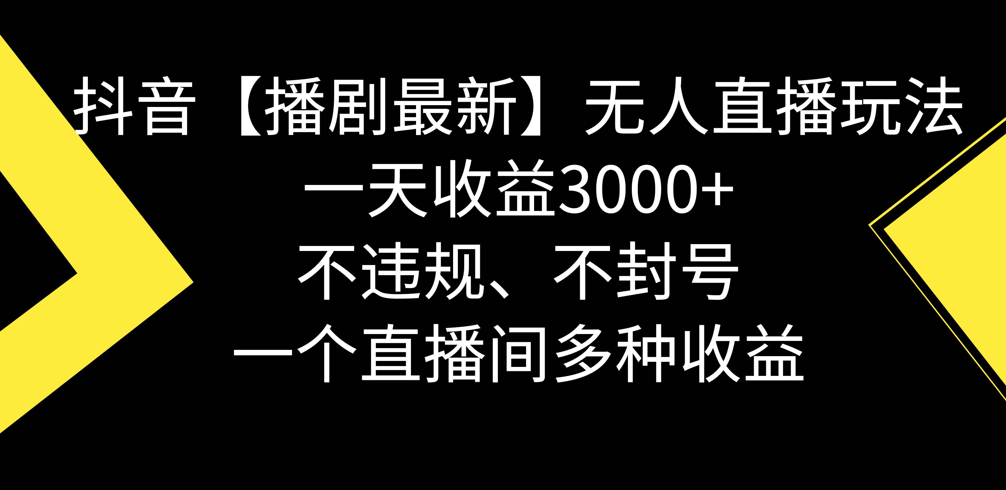 抖音【播剧最新】无人直播玩法，不违规、不封号， 一天收益3000+，一个...-优优资源网