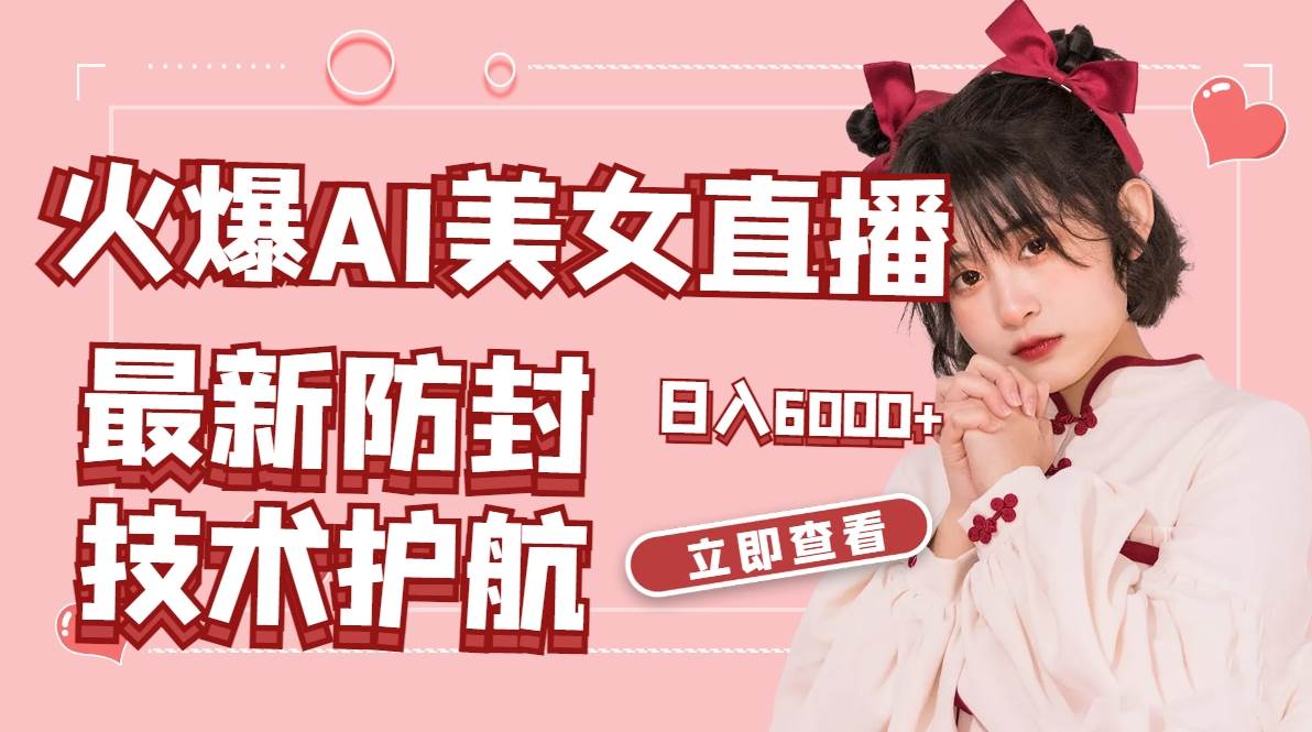 火爆AI美女舞蹈直播，最新防封技术保驾护航，礼物收到手软，日入6000+-优优资源网