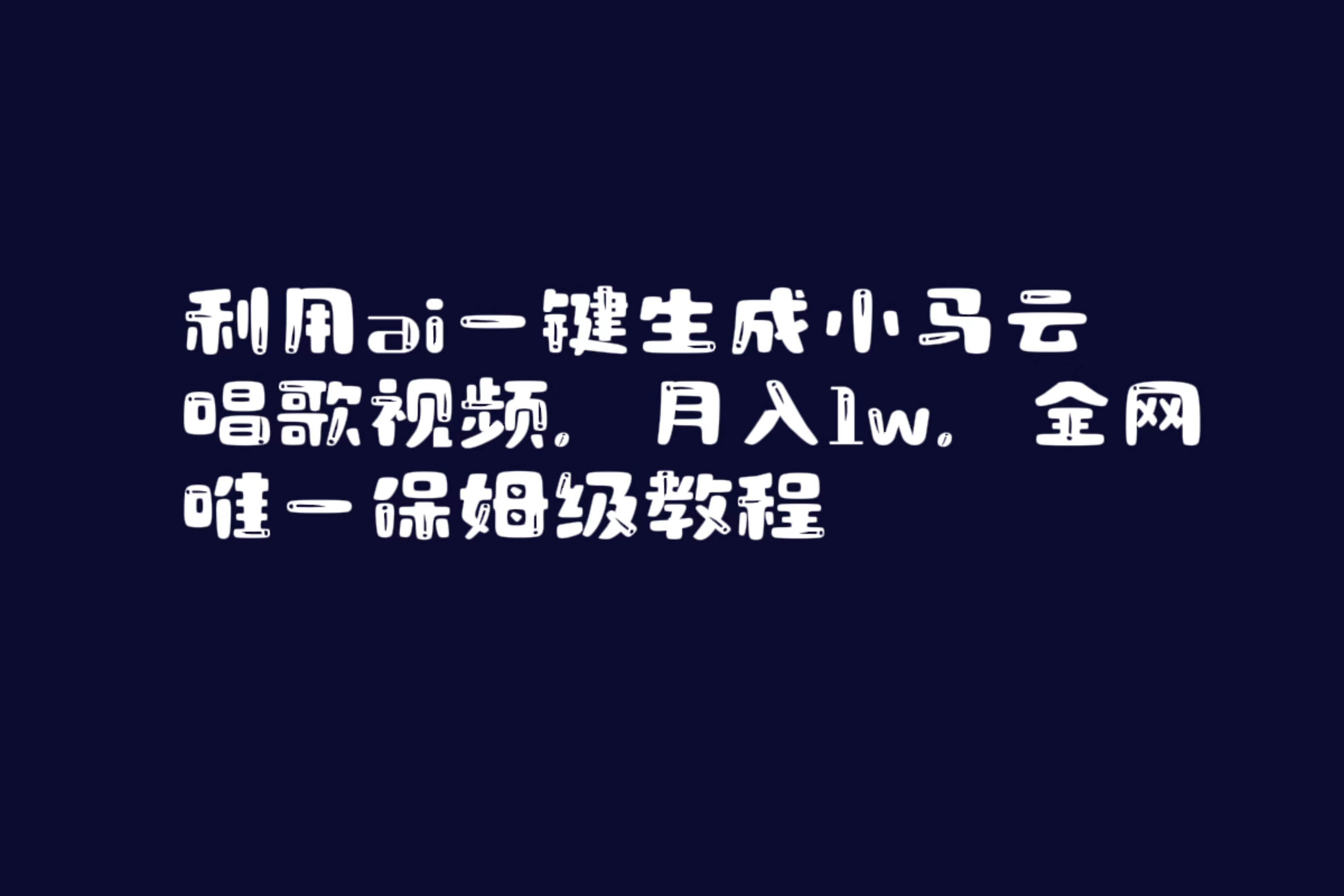 利用ai一键生成小马云唱歌视频，月入1w，全网唯一保姆级教程-优优资源网