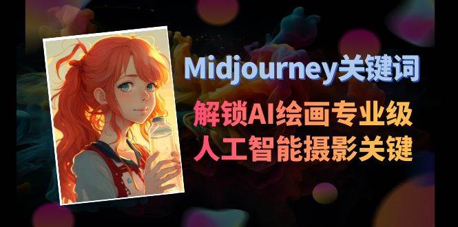 Midjourney关键词-解锁AI绘画专业级人工智能摄影关键词表-优优资源网