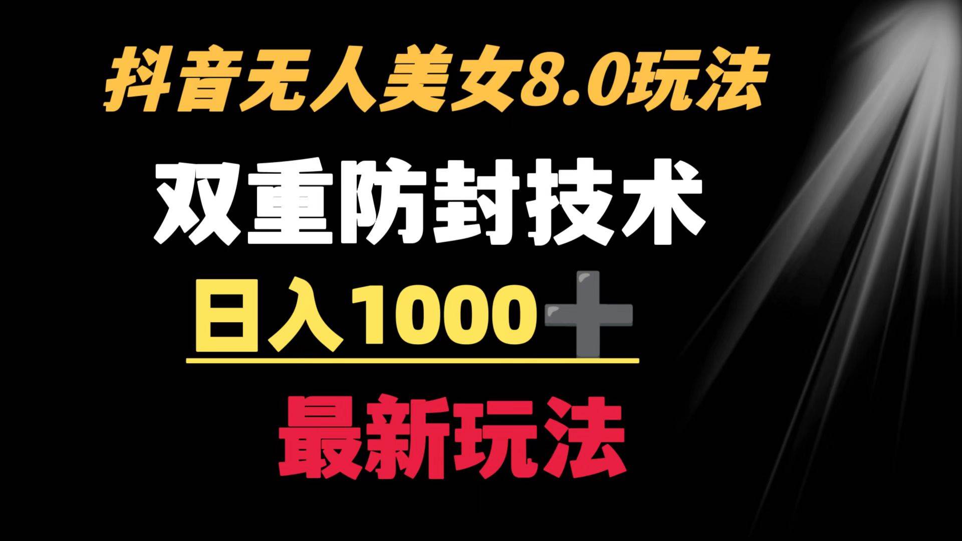 抖音无人美女玩法 双重防封手段 不封号日入1000+教程+软件+素材-优优资源网