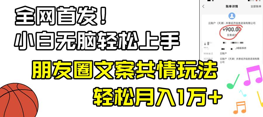 小白轻松无脑上手，朋友圈共情文案玩法，月入1W+-优优资源网