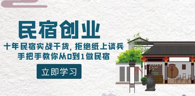 民宿创业：十年民宿实战干货，拒绝纸上谈兵，手把手教你从0到1做民宿-优优资源网