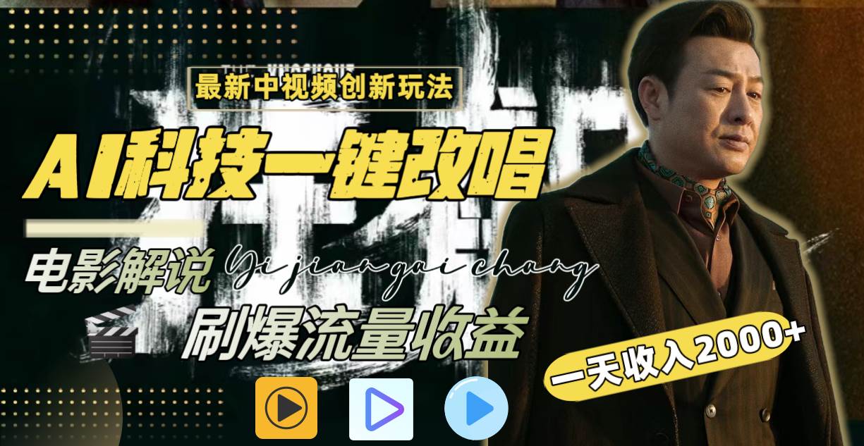 一天收入2000+，最新中视频创新玩法，用AI科技一键改唱影解说 刷爆流量收益-优优资源网