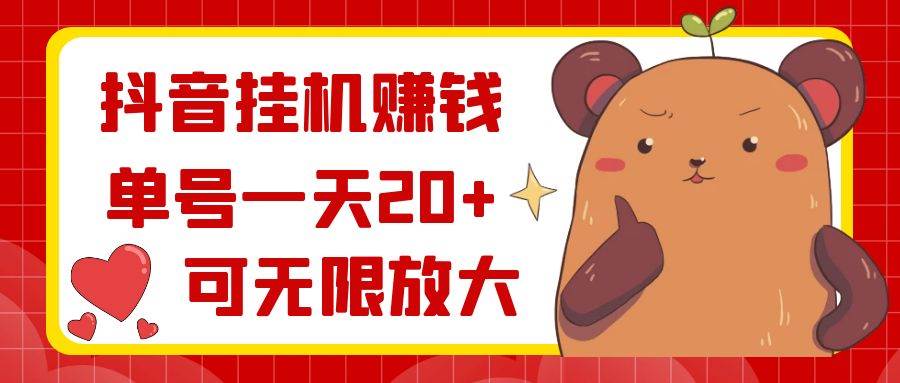 抖音挂机赚钱，单号一天20+，可无限放大-优优资源网