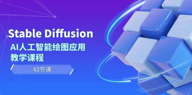 Stable Diffusion AI人工智能绘图应用教学课程（43节课）-优优资源网