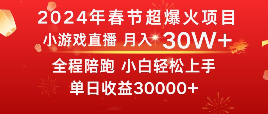 龙年2024过年期间，最爆火的项目 抓住机会 普通小白如何逆袭一个月收益30W+-优优资源网