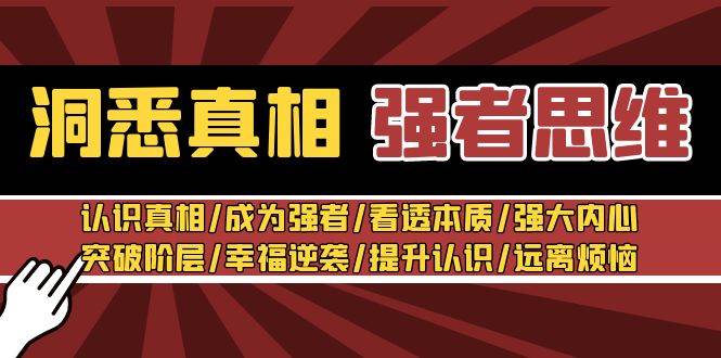 洞悉真相 强者-思维：认识真相/成为强者/看透本质/强大内心/提升认识-优优资源网