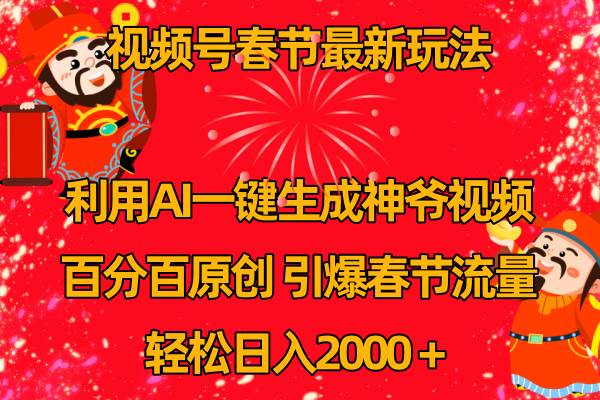视频号春节玩法 利用AI一键生成财神爷视频 百分百原创 引爆春节流量 日入2k-优优资源网