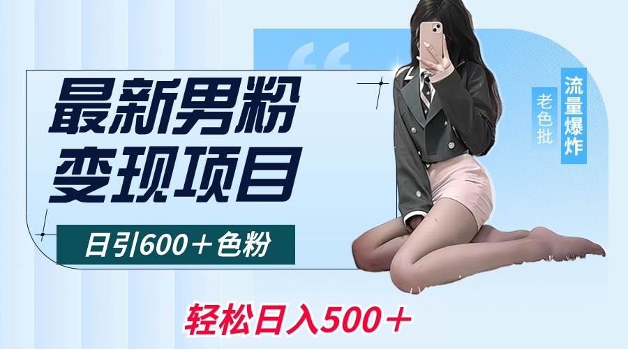 最新男粉变现项目，日引600＋色粉，全平台通用，轻松日入500＋-优优资源网