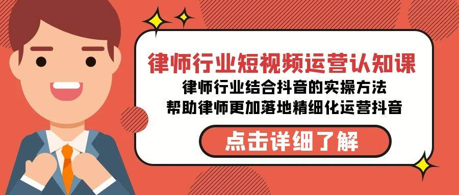 律师行业-短视频运营认知课，律师行业结合抖音的实战方法-高清无水印课程-优优资源网