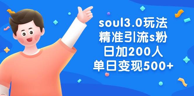 soul3.0玩法精准引流s粉，日加200人单日变现500+-优优资源网