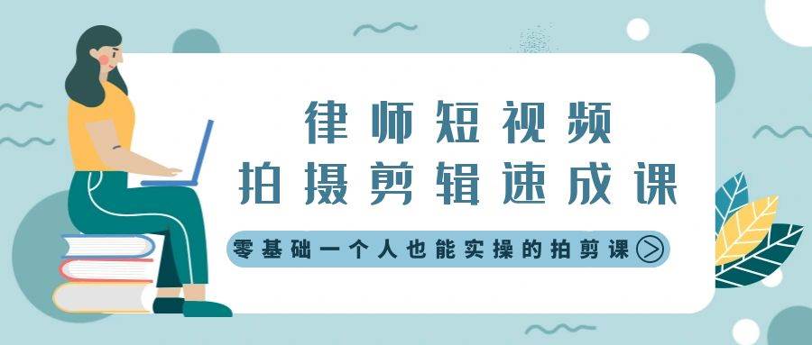 律师短视频拍摄剪辑速成课，零基础一个人也能实操的拍剪课-无水印-优优资源网