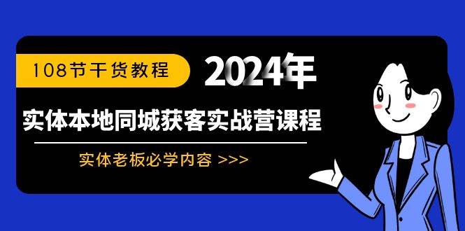 实体本地同城获客实战营课程：实体老板必学内容，108节干货教程-优优资源网
