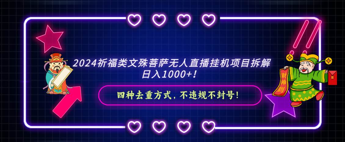 2024祈福类文殊菩萨无人直播挂机项目拆解，日入1000+， 四种去重方式，...-优优资源网
