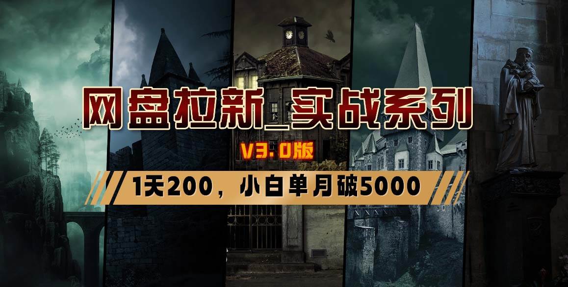 网盘拉新_实战系列，小白单月破5K（v3.0版保姆级教程）-优优资源网