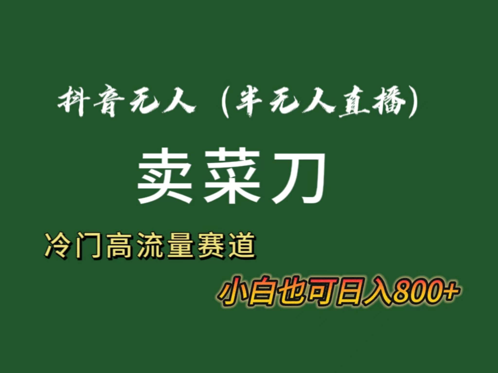 抖音无人（半无人）直播卖菜刀日入800+！冷门品流量大，全套教程+软件！-优优资源网