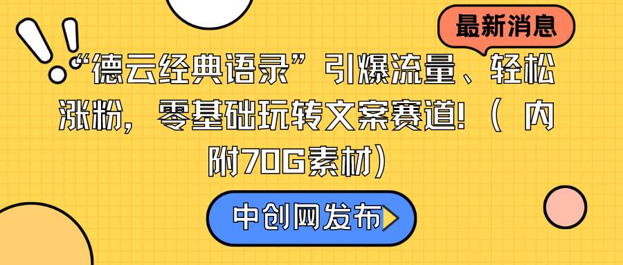 “德云经典语录”引爆流量、轻松涨粉，零基础玩转文案赛道（内附70G素材）-优优资源网