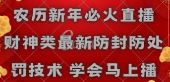 农历新年必火直播 财神类最新防封防处罚技术 学会马上播-优优资源网