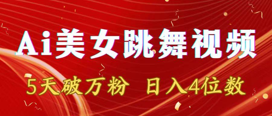 靠Ai美女跳舞视频，5天破万粉，日入4位数，多种变现方式-优优资源网