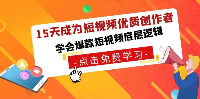 15天成为短视频-优质创作者，学会爆款短视频底层逻辑-优优资源网