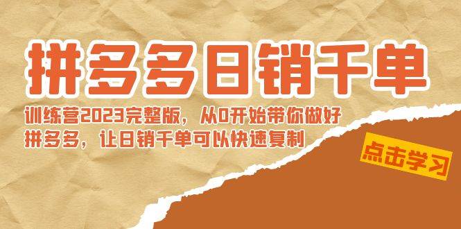 拼多多日销千单训练营2023完 拼多多日销千单训练营2023完整版，从0开始带你做好拼多多，让日销千单可以快速复制-优优资源网