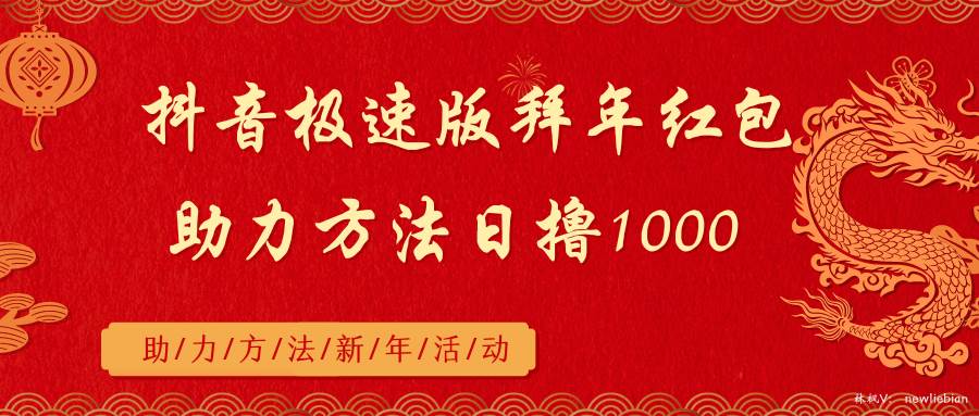 抖音极速版拜年红包助力方法日撸1000+-优优资源网