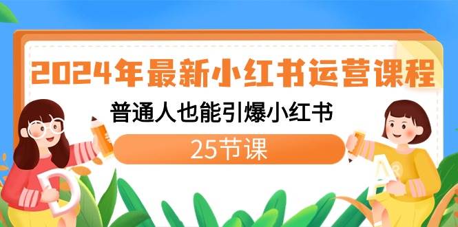 2024年最新小红书运营课程：普通人也能引爆小红书（25节课）-优优资源网
