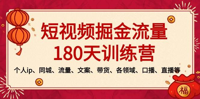 短视频-掘金流量180天训练营，个人ip、同城、流量、文案、带货、各领域、口播、直播等-优优资源网