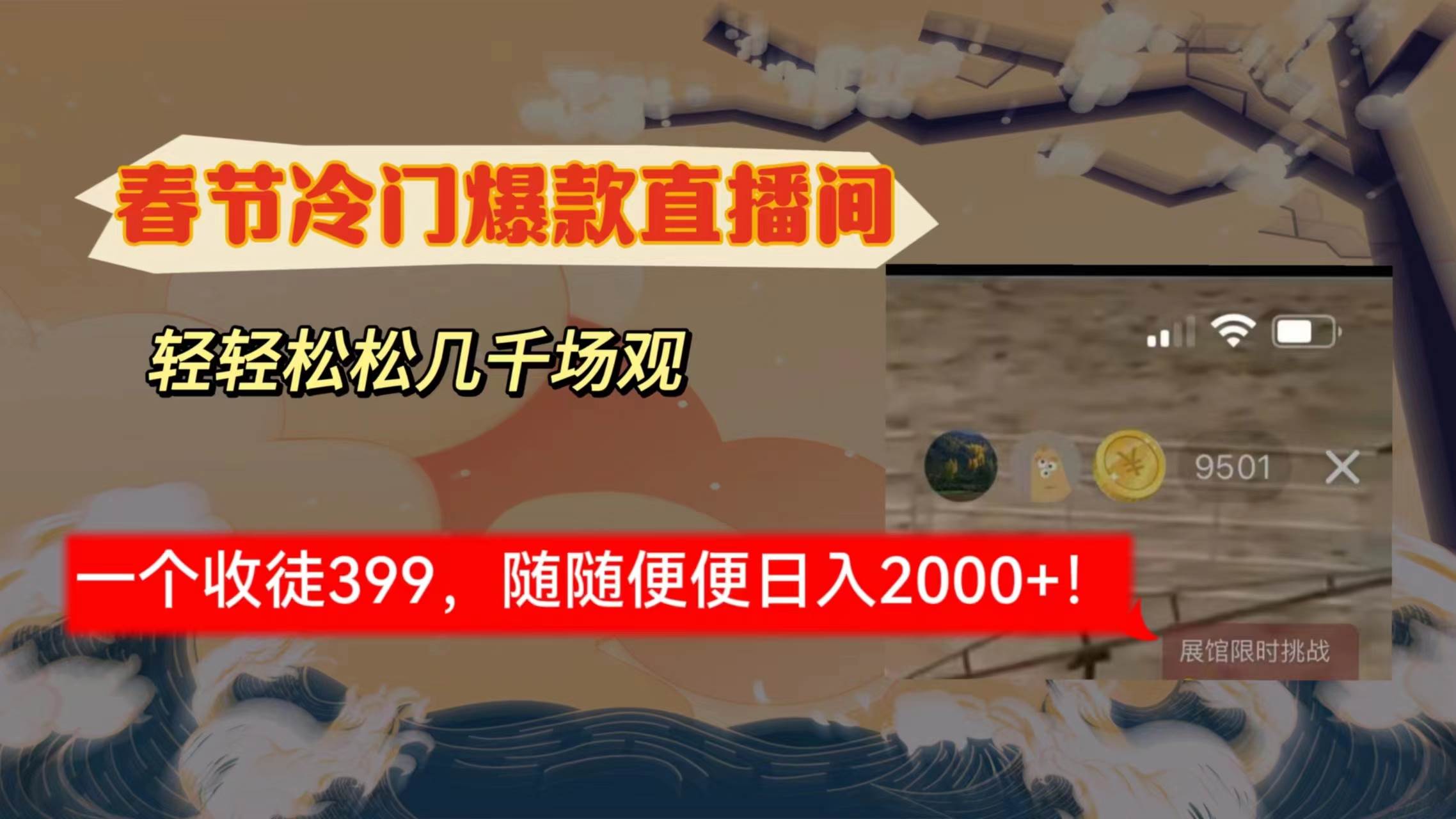 春节冷门直播间解放shuang's打造，场观随便几千人在线，收一个徒399，轻...-优优资源网