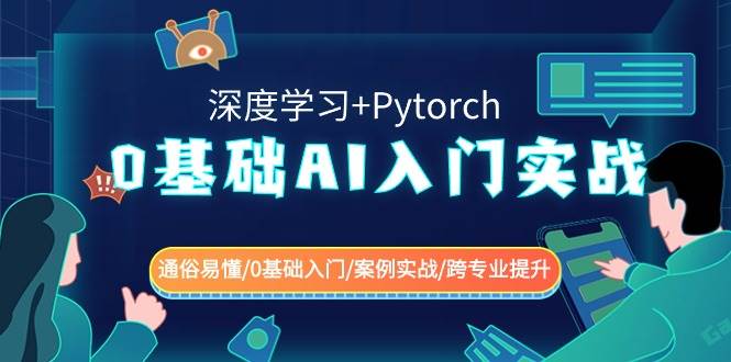 0基础 AI入门实战(深度学习+Pytorch) 通俗易懂/0基础入门/案例实战/跨专业提升-优优资源网