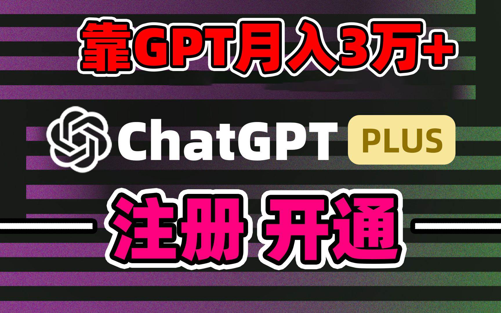 靠卖chatgp账号，4.0代充，日入1000+，精准引流，暴力变现-优优资源网
