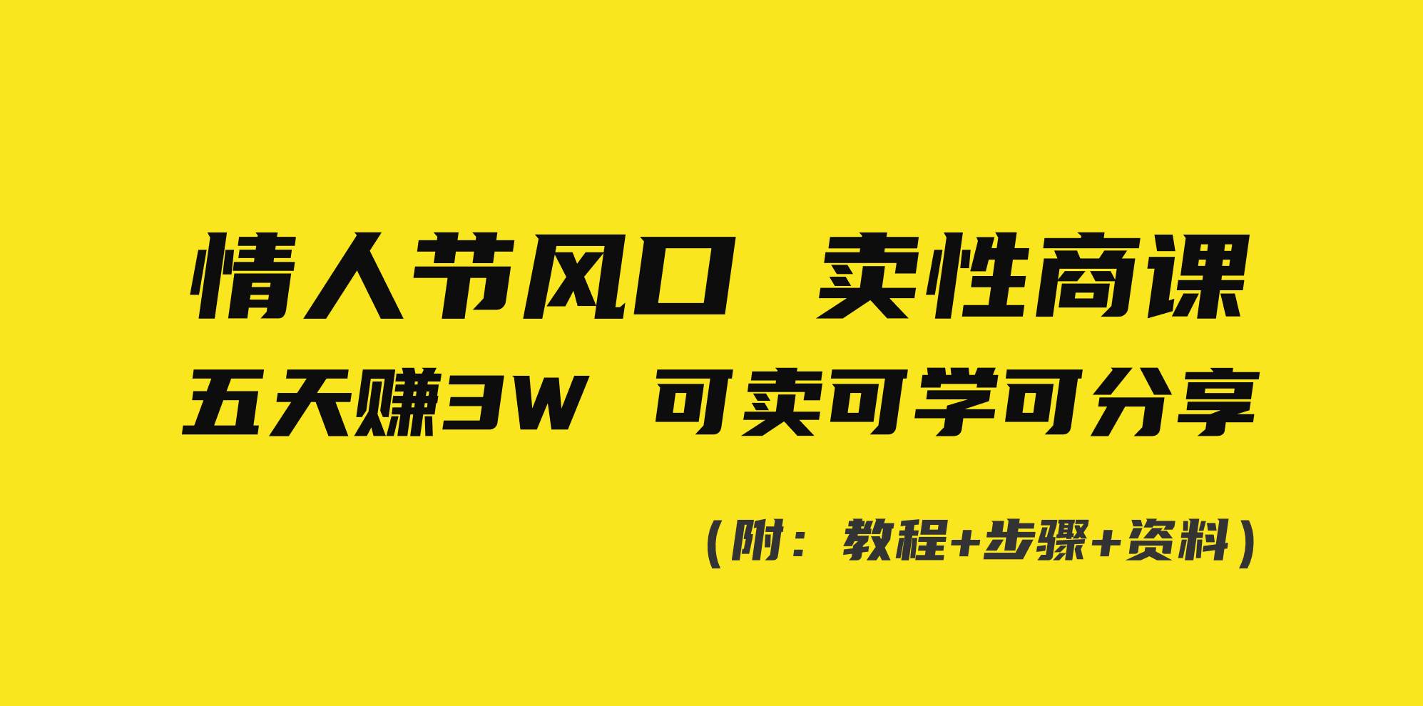 情人节风口！卖性商课，小白五天赚3W，可卖可学可分享！-优优资源网