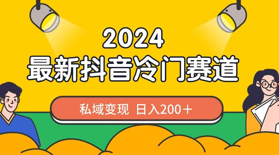 2024抖音最新冷门赛道，私域变现轻松日入200＋，作品制作简单，流量爆炸-优优资源网