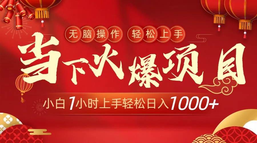 当下火爆项目，操作简单，小白仅需1小时轻松上手日入1000+-优优资源网