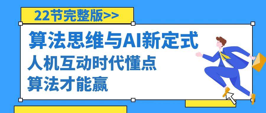 算法思维与围棋AI新定式，人机互动时代懂点算法才能赢（22节完整版）-优优资源网