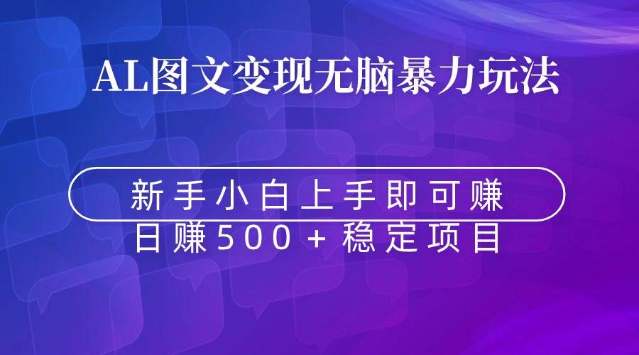 无脑暴力Al图文变现  上手即赚  日赚500＋-优优资源网