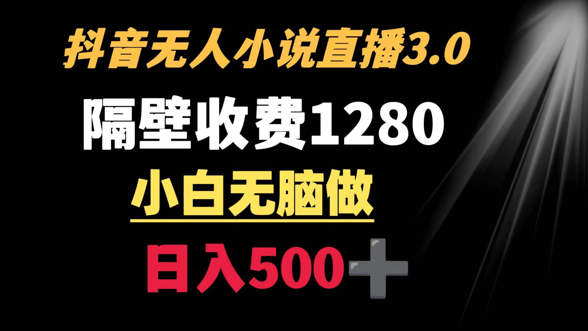 抖音小说无人3.0玩法 隔壁收费1280  轻松日入500+-优优资源网